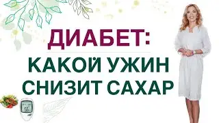 💊 ДИАБЕТ: КАКОЙ УЖИН СНИЗИТ САХАР❓ ПИТАНИЕ ПРИ СД. Врач эндокринолог диетолог Ольга Павлова.