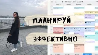 Самый Эффективный Метод ПЛАНИРОВАНИЯ