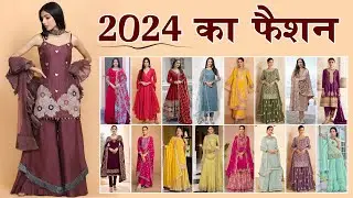 2024 का नया फैशन ! 2024 Ka Fashion | 2024 New Fashion Trends | Different Suits Design 2024