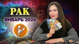 РАК ЯНВАРЬ 2024. Расклад Таро для Раков на январь 2024