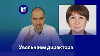 Увольняем директора