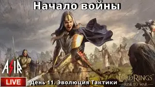 LOTR: Rise to War | День 11 | Начало войны