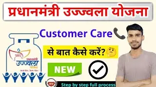 Pradhanmantri Ujjwala Yojana helpline number, pmuy customer care se baat kaise karen?