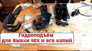 Гидроподъём для Ямахи 40Х и его копий