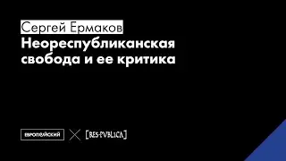 Семинар «Неореспубликанская свобода и ее критика»