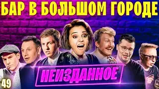 ЩЕРБАКОВ, ПОПЕРЕЧНЫЙ, САТИР,  ВИТЯ АК: мы не хотели вам это показывать. Выпуск #49