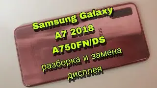 Samsung A750FN/DS Galaxy A7 2018- разборка и замена дисплея на oled-копию