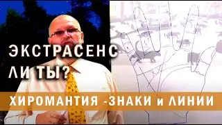 Экстрасенс ли ты? Знаки на руках, говорящие о сверх возможностях человека в экстрасенсорике. ч.1.