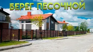 Коттеджный поселок МЕЧТЫ - Берег Песочной!