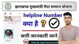 झारखण्ड मैया सम्मान योजना हेल्पलाइन नंबर, Jharkhand mukhymantri maiya सम्मान Yojana helpline number