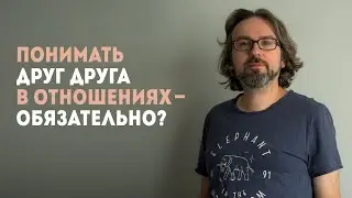 Миф об отношениях - нужно всегда понимать друг друга. С мастер-класса по психологии отношений