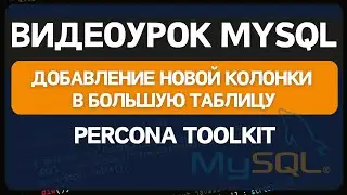 Как правильно добавить или изменить колонку в большой таблице Mysql