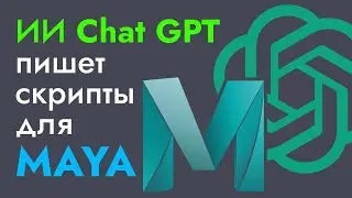 Chat GPT и MAYA - ИИ пишет скрипты для MAYA (Open AI)