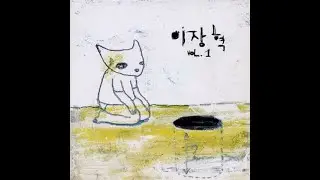 이장혁(Lee Jang Hyuk) - Vol.1 (2004) [Full Lyrics Album]