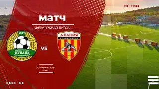 «Кубань» (Краснодар) - «Алания» (Владикавказ)