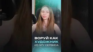 SPY сервис для вдохновения 🌈