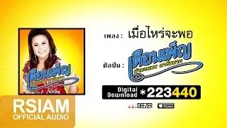 เมื่อไหร่จะพอ  :  เดือนเพ็ญ อำนวยพร อาร์สยาม [Official Audio]