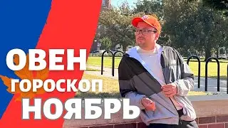 🍁 ОВЕН ГОРОСКОП НОЯБРЬ 2024 ПО ДЕКАДАМ 🔥 АСЦЕНДЕНТ, СОЛНЦЕ, ЛУНА.