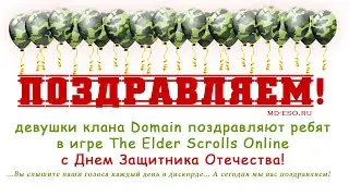 С 23 февраля! Поздравление от девушек клана Domain нашим ребятам! (2022).