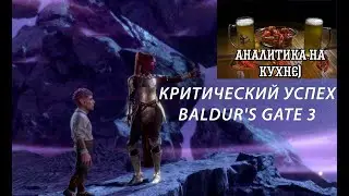 КРИТИЧЕСКИЙ УСПЕХ Baldur's Gate 3