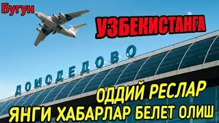 ЧЕГАРА ОЧИЛАДИ, ВА ОДДИЙ РЕЙСЛАР БЎЛАДИ ШУ РОСТМИ!