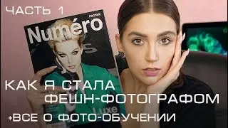 КАК Я СТАЛА ФЕШН-ФОТОГРАФОМ. ВСЕ О ФОТО-ОБУЧЕНИИ: МК, ФОТОШКОЛЫ, ФОТОКУРСЫ. ЧАСТЬ 1