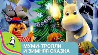 ЗИМНЯЯ СКАЗКА ДЛЯ ДЕТЕЙ! Муми-тролли и Зимняя сказка. Приключения. Фильм в HD. STARMEDIAKIDS