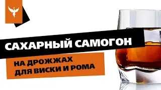 Сахарный самогон на дрожжах для Виски и Рома