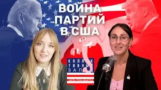 Республиканцы и демократы: в чем разница? Философия, оружие и аборты / Коллективный запад #13