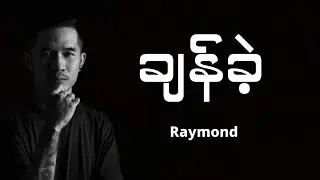 Raymond - ချန်ခဲ့ (Lyrics) R.I.P💔. [နှစ်နှစ်ပြည့်လွမ်းဆွတ်ခြင်း]