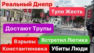 Днепр🔥Взрывы Константиновка🔥Убиты Люди🔥Покровск Эвакуация🔥Донбасс в Огне🔥Днепр 25 августа 2024 г.