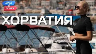 Хорватия.  Орёл и Решка. Ивлеева VS Бедняков (eng, rus sub)