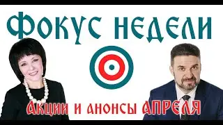 Фокус недели Вейра 22-30 апреля