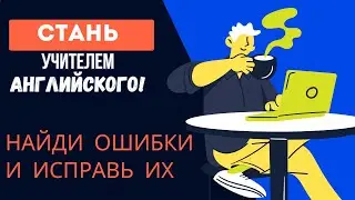 УПРАЖНЕНИЕ по АНГЛИЙСКОМУ с ОТВЕТАМИ | найди ошибки и исправь | английский язык для начинающих