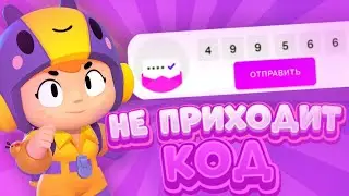 ЧТО ДЕЛАТЬ ЕСЛИ НЕ ПРИХОДИТ КОД SUPERCELL ID? НЕ ПРИХОДИТ КОД БРАВЛ СТАРС | BRAWL STARS