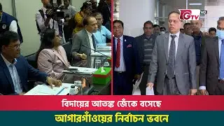 বিদায়ের আতঙ্ক জেঁকে বসেছে আগারগাঁওয়ের নির্বাচন ভবনে | Election Commission BD | Gtv News