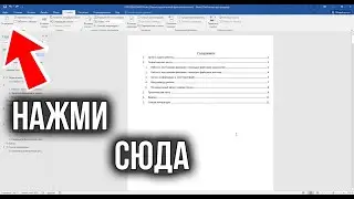 Как Сделать Оглавление в Ворде | Автоматическое содержание в Word