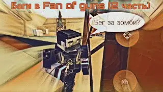 10  простых и имбалансных багов в Fan of guns (2 часть)