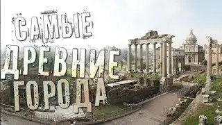 10 самые древние города в мире. История всего. Самые древние народы