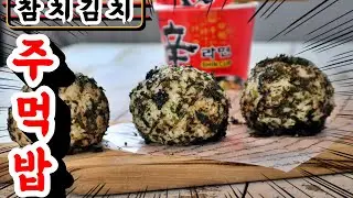 특급호텔 셰프 나의 초간단 한끼. 참치김치 주먹밥lTuna rice ball