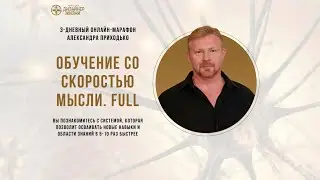 Марафон "Обучение со скоростью мысли. FULL". День 3