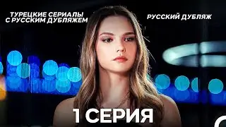 Моя жизнь 1 Серия (Pусский дубляж) (Long Version)