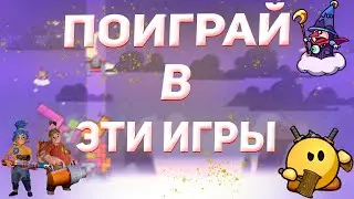 В КАКИЕ ИГРЫ МОЖНО ПОИГАТЬ В 2022 ГОДУ С ДРУГОМ ПО ФАНУ