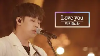 KBS 콘서트 문화창고 마지막 회 The And Concert 2부 - 오왠(o.when) 러브유 (Love You) [미방곡]