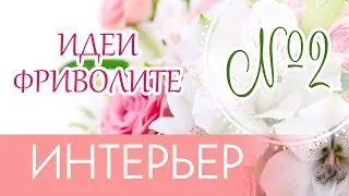 Идеи для фриволите. ИНТЕРЬЕР