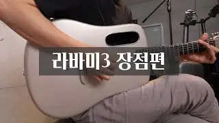 라바미3 장점편 [Lava me3] Carbon Guitar review