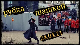 Рубка шашкой Выступление на 