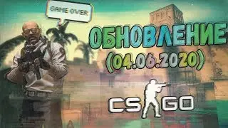 Обновление кс го 04.06.2020 (04.06.20)