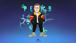 VERBEE - РЕЙВ (Премьера, 2021)