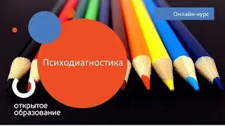 Психодиагностика / ТГУ